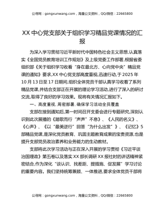 XX中心党支部关于组织学习精品党课情况的汇报