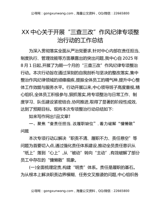 XX中心关于开展“三查三改”作风纪律专项整治行动的工作总结
