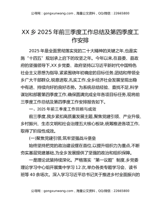 XX乡2025年前三季度工作总结及第四季度工作安排