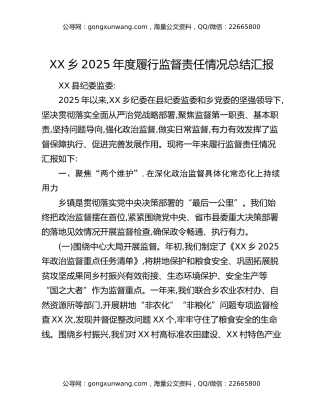 XX乡2025年度履行监督责任情况总结汇报