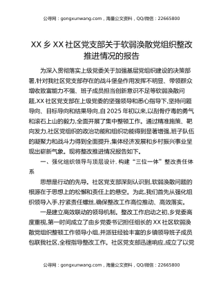 XX乡XX社区党支部关于软弱涣散党组织整改推进情况的报告