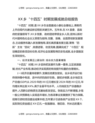 XX乡“十四五”时期发展成就总结报告