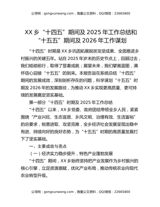 XX乡“十四五”期间及2025年工作总结和“十五五”期间及2026年工作谋划
