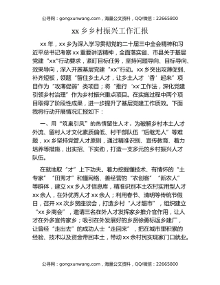 xx乡乡村振兴工作汇报
