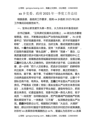 xx乡党委、政府2025年一季度工作总结