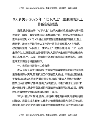 XX乡关于2025年“七下八上”主汛期防汛工作的总结报告
