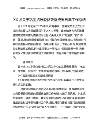 XX乡关于巩固拓展脱贫攻坚成果五年工作总结