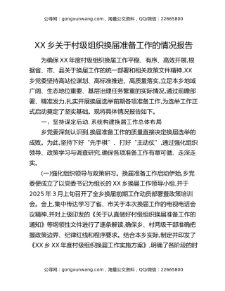 XX乡关于村级组织换届准备工作的情况报告