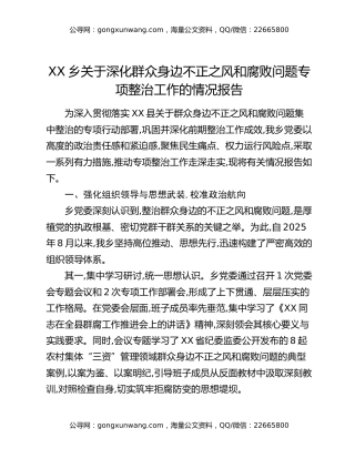 XX乡关于深化群众身边不正之风和腐败问题专项整治工作的情况报告