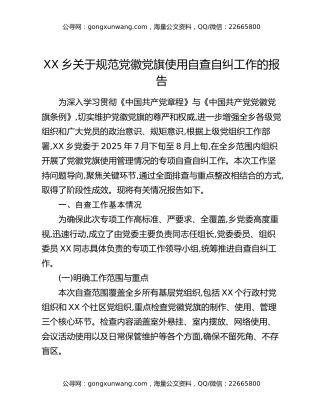 XX乡关于规范党徽党旗使用自查自纠工作的报告