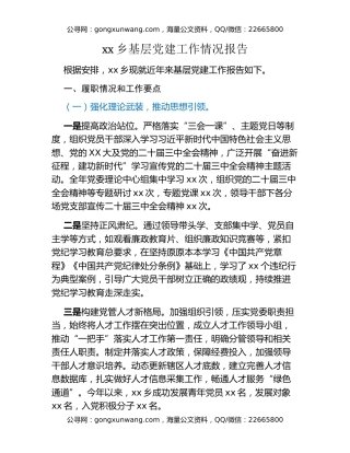 xx乡基层党建工作情况报告