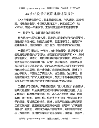 XX乡纪委书记述职述廉述学报告