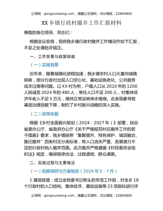 XX乡镇行政村撤并工作汇报材料