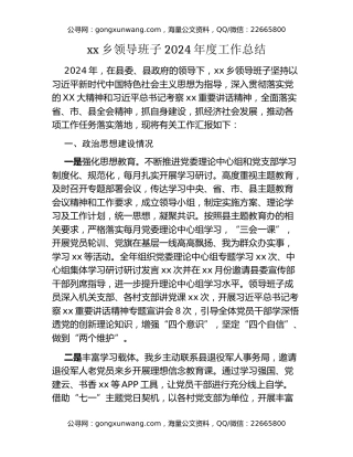 xx乡领导班子2024年度工作总结
