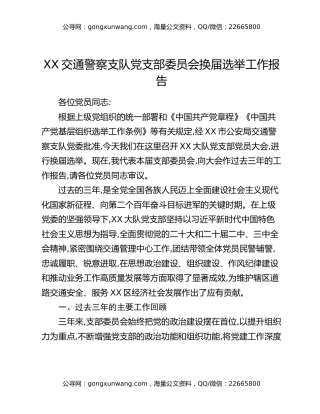 XX交通警察支队党支部委员会换届选举工作报告