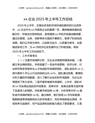 xx企业2025年上半年工作总结