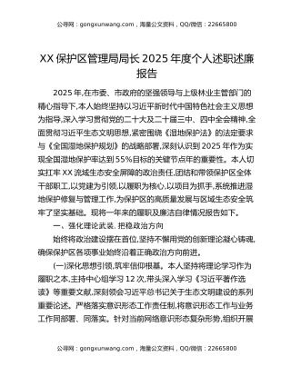XX保护区管理局局长2025年度个人述职述廉报告