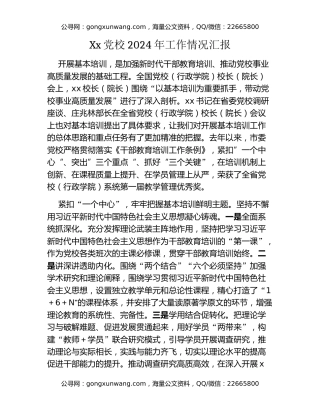 Xx党校2024年工作情况汇报