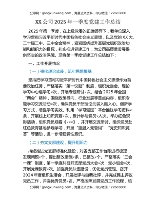 XX公司2025年一季度党建工作总结