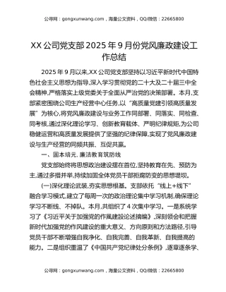 XX公司党支部2025年9月份党风廉政建设工作总结