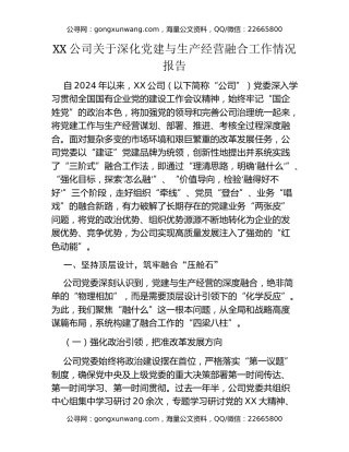 XX公司关于深化党建与生产经营融合工作情况报告