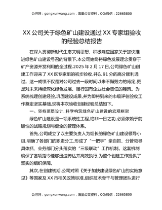 XX公司关于绿色矿山建设通过XX专家组验收的经验总结报告