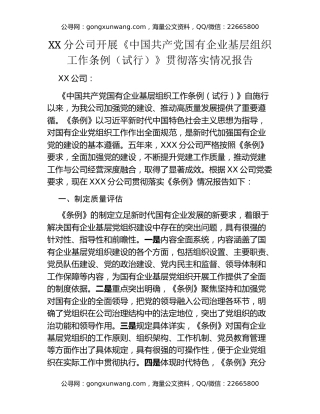 XX分公司开展《中国共产党国有企业基层组织工作条例（试行）》贯彻落实情况报告