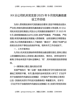 XX分公司机关党支部2025年9月党风廉政建设工作总结