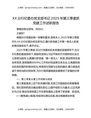 XX分行纪委办党支部书记2025年第三季度抓党建工作述职报告