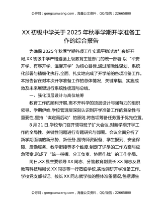 XX初级中学关于2025年秋季学期开学准备工作的综合报告