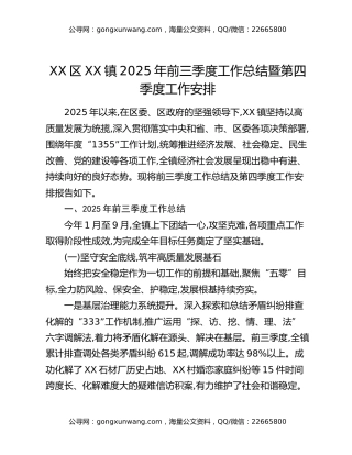 XX区XX镇2025年前三季度工作总结暨第四季度工作安排