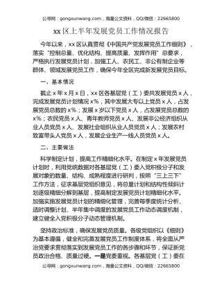 xx区上半年发展党员工作情况报告