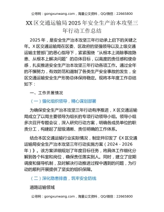 XX区交通运输局2025年安全生产治本攻坚三年行动工作总结