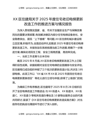 XX区住建局关于2025年度住宅老旧电梯更新改造工作的推进方案与情况报告