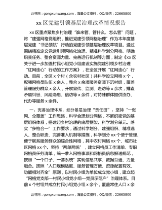 xx区党建引领基层治理改革情况报告
