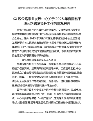 XX区公路事业发展中心关于2025年度国省干线公路路况提升工作的情况报告