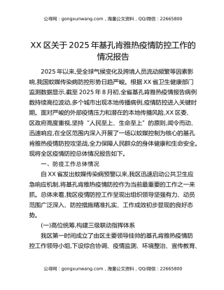 XX区关于2025年基孔肯雅热疫情防控工作的情况报告