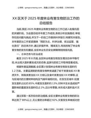 XX区关于2025年度林业有害生物防治工作的总结报告