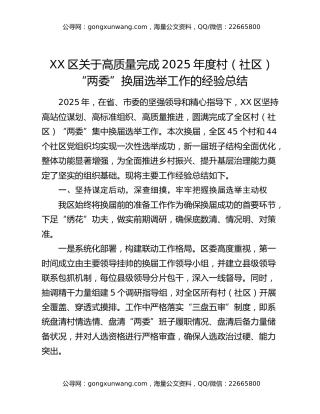 XX区关于高质量完成2025年度村（社区）“两委”换届选举工作的经验总结