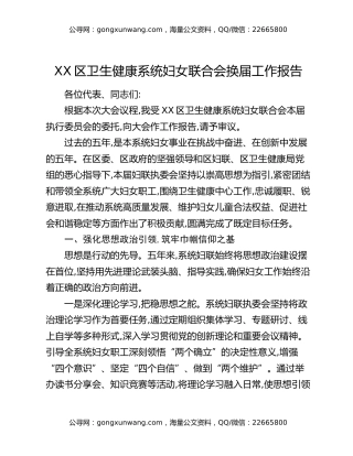 XX区卫生健康系统妇女联合会换届工作报告