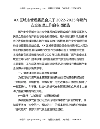 XX区城市管理委员会关于2022-2025年燃气安全治理工作的专项报告