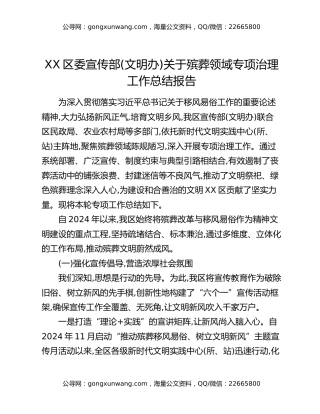XX区委宣传部(文明办)关于殡葬领域专项治理工作总结报告