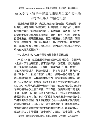 xx区学习《领导干部违纪违法典型案件警示教育材料汇编》的情况汇报