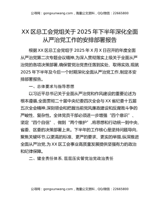 XX区总工会党组关于2025年下半年深化全面从严治党工作的安排部署报告