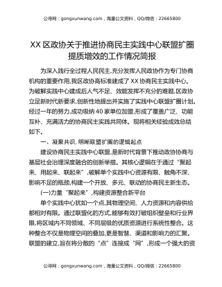 XX区政协关于推进协商民主实践中心联盟扩圈提质增效的工作情况简报