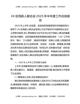 XX区残疾人联合会2025年半年度工作总结报告