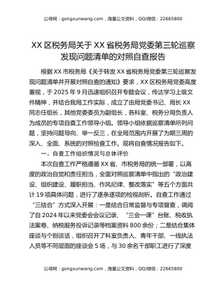 XX区税务局关于XX省税务局党委第三轮巡察发现问题清单的对照自查报告