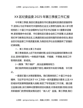 XX区纪委监委2025年第三季度工作汇报