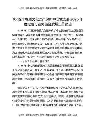 XX区非物质文化遗产保护中心党支部2025年度党建与业务融合发展工作报告