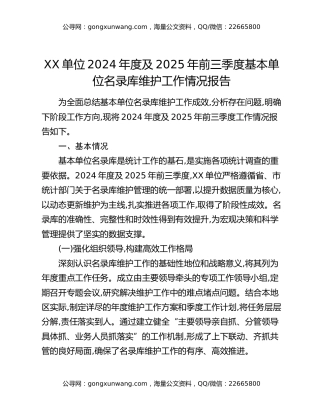 XX单位2024年度及2025年前三季度基本单位名录库维护工作情况报告